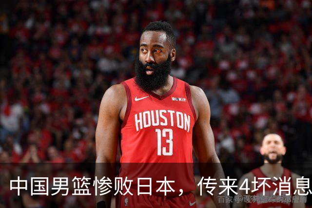 中国男篮惨败日本，传来4坏消息1好消息，三分25中7、篮板41比47，郭士强或下课
