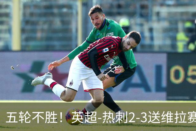 五轮不胜！英超-热刺2-3送维拉赛季首胜 曼赞比杰克逊破门