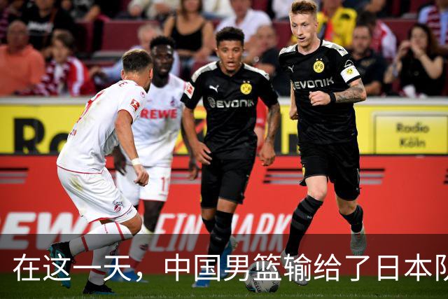 在这一天，中国男篮输给了日本队20分