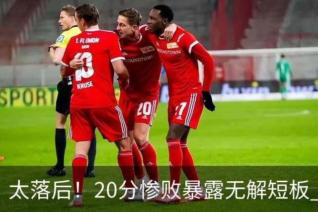 太落后！20分惨败暴露无解短板 中国男篮应考虑换帅