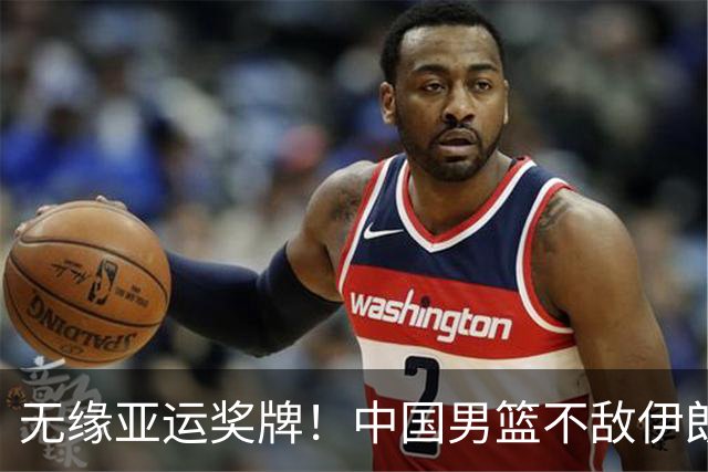无缘亚运奖牌！中国男篮不敌伊朗，球员评分：3人优秀，6人不及格