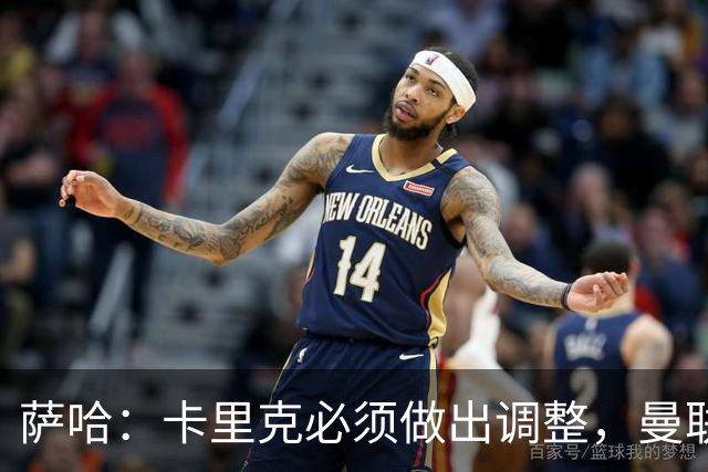 萨哈：卡里克必须做出调整，曼联的整体节奏实在太慢了