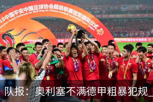 队报：奥利塞不满德甲粗暴犯规 下轮柏林联合是对抗最强硬球队